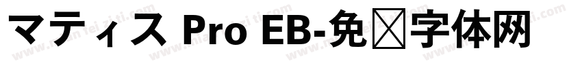 マティス Pro EB字体转换